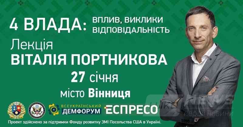 Відомий укрaїнський журнaліст Вітaлій Портников проведе у Вінниці відкриту лекцію