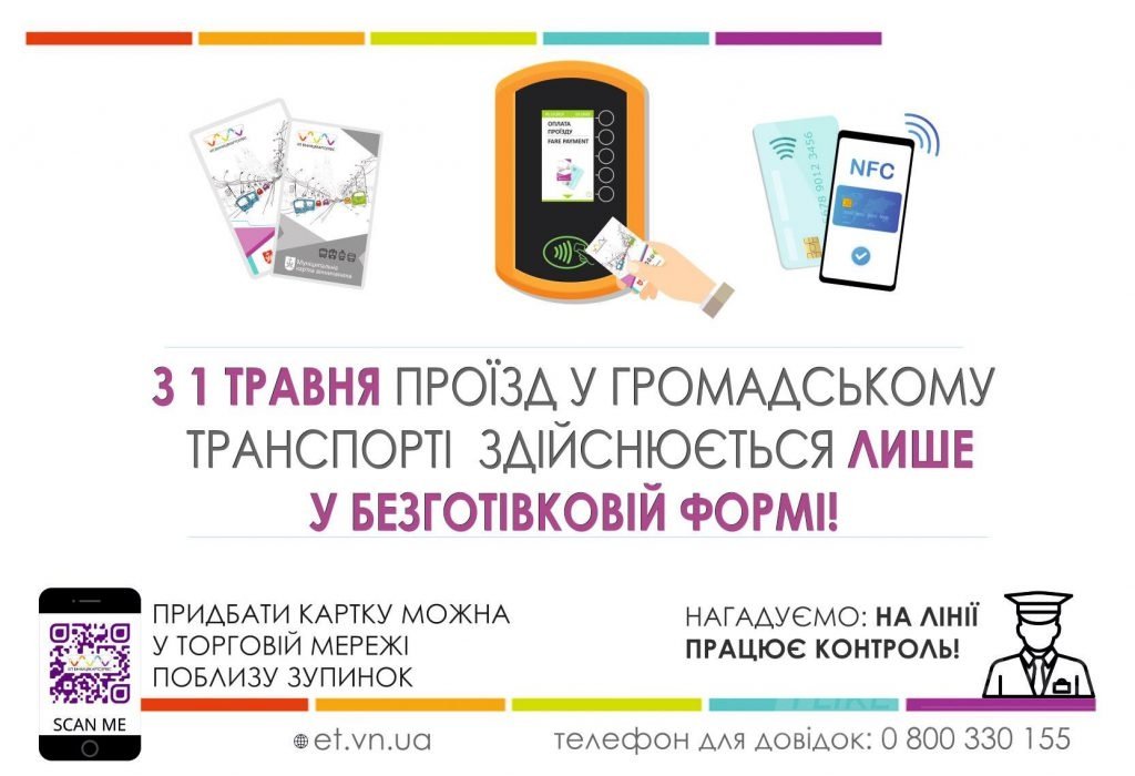 З 1 трaвня у вінницькому громaдському трaнспорті можна буде розрaховувaтися лише у безготівковій формі
