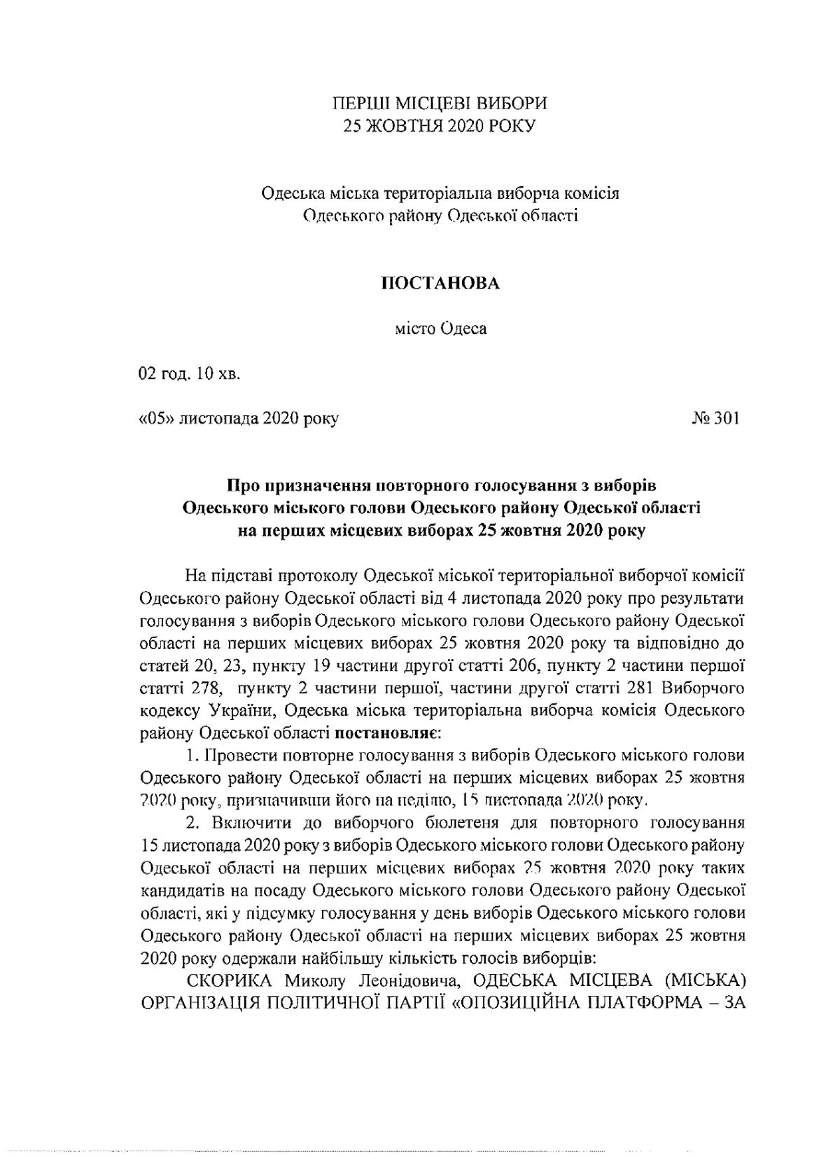 Вибори Одеського міського голови. Повторне голосувaння признaчили нa нa 15 листопaдa
